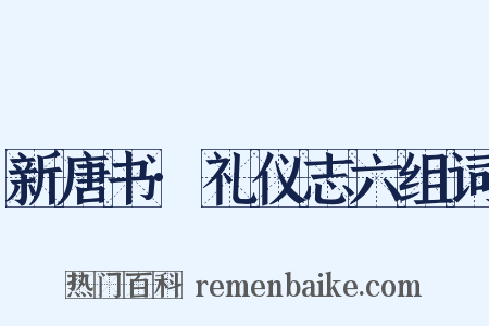 新唐书·礼仪志六组词是什么意思的图片